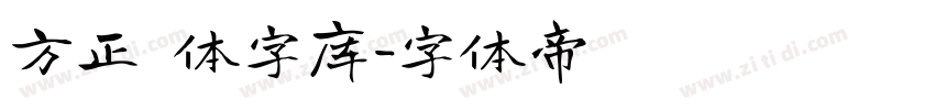方正 体字库字体转换